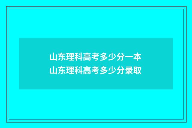 山东理科高考多少分一本 山东理科高考多少分录取