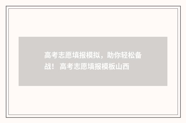 高考志愿填报模拟，助你轻松备战！ 高考志愿填报模板山西