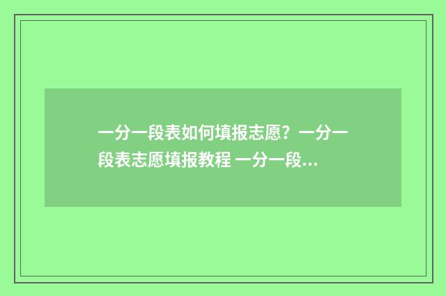 一分一段表如何填报志愿？一分一段表志愿填报教程 一分一段表如何下载