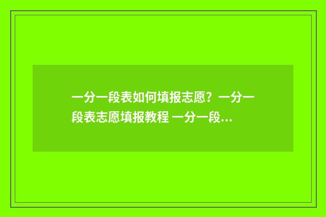 一分一段表如何填报志愿？一分一段表志愿填报教程 一分一段表如何下载