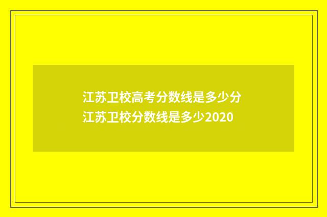 江苏卫校高考分数线是多少分 江苏卫校分数线是多少2020