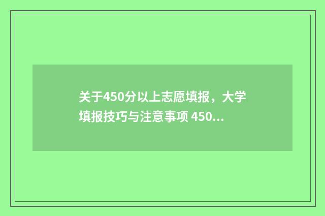 关于450分以上志愿填报，大学填报技巧与注意事项 450分左右