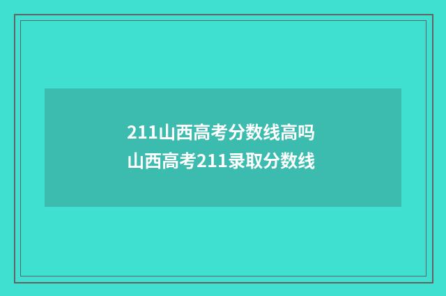 211山西高考分数线高吗 山西高考211录取分数线