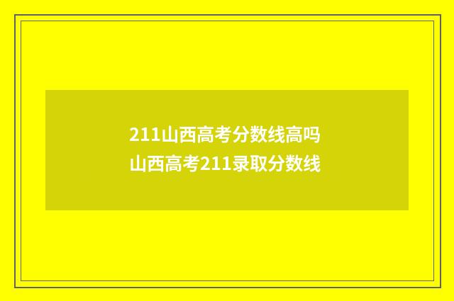 211山西高考分数线高吗 山西高考211录取分数线