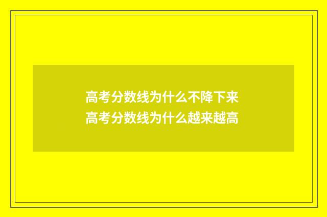 高考分数线为什么不降下来 高考分数线为什么越来越高
