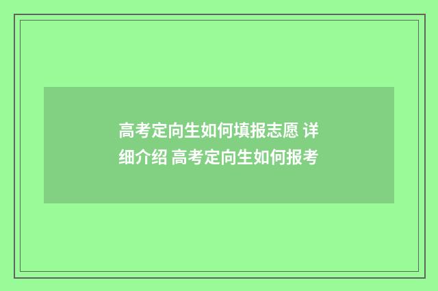 高考定向生如何填报志愿 详细介绍 高考定向生如何报考