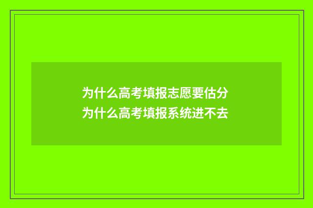 为什么高考填报志愿要估分 为什么高考填报系统进不去