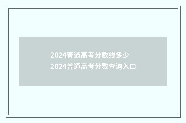 2024普通高考分数线多少 2024普通高考分数查询入口