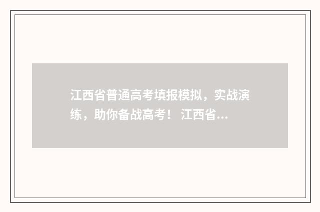 江西省普通高考填报模拟，实战演练，助你备战高考！ 江西省高考适应性考试