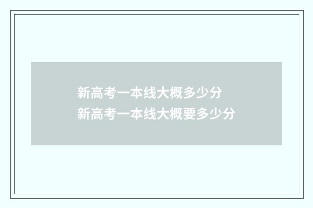 新高考一本线大概多少分 新高考一本线大概要多少分