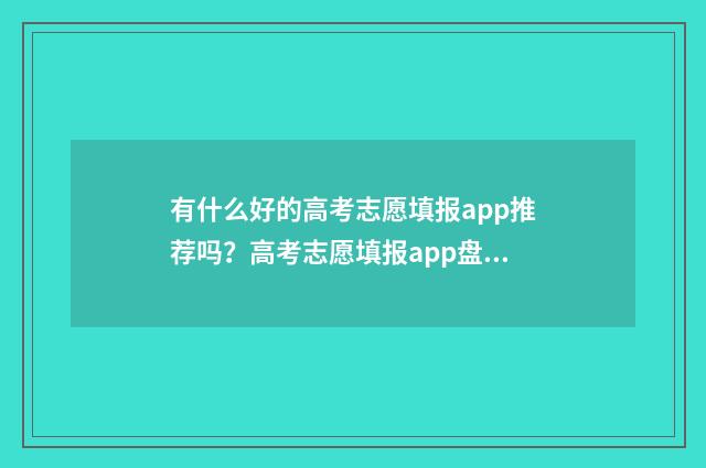 有什么好的高考志愿填报app推荐吗？高考志愿填报app盘点与分析 有什么好的高考物理资料书