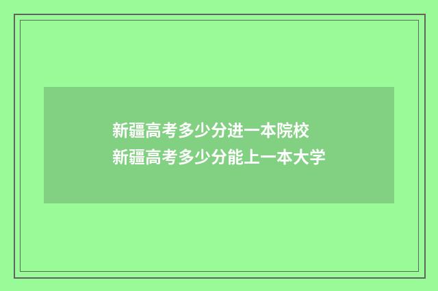 新疆高考多少分进一本院校 新疆高考多少分能上一本大学
