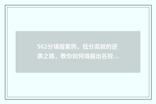 562分填报案例，低分高就的逆袭之路，教你如何填报出名校！