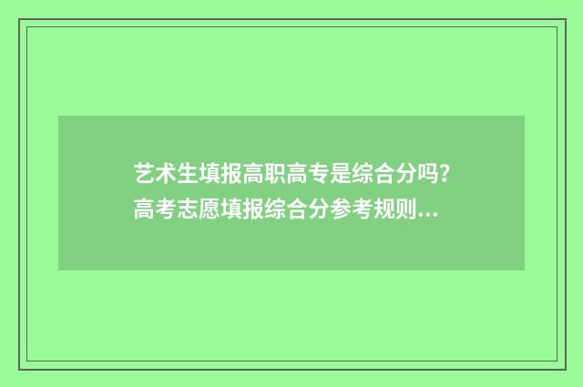 艺术生填报高职高专是综合分吗？高考志愿填报综合分参考规则 艺术类高职招生