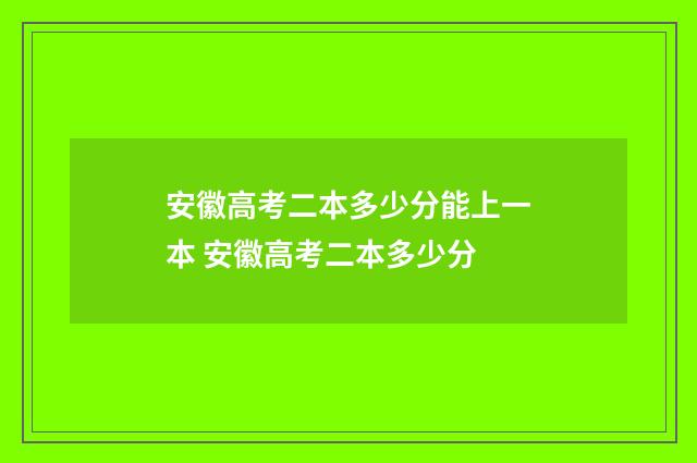 安徽高考二本多少分能上一本 安徽高考二本多少分