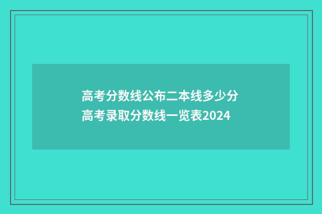 高考分数线公布二本线多少分 高考录取分数线一览表2024