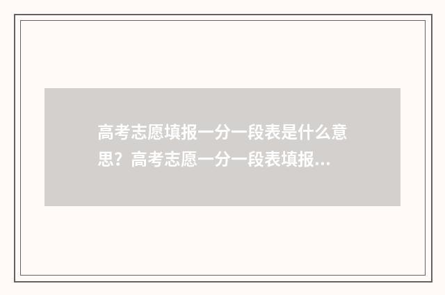 高考志愿填报一分一段表是什么意思？高考志愿一分一段表填报技巧 春季高考填报志愿