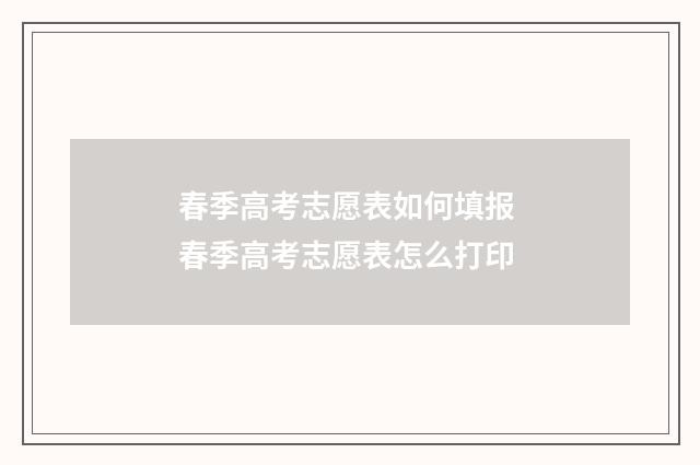 春季高考志愿表如何填报 春季高考志愿表怎么打印