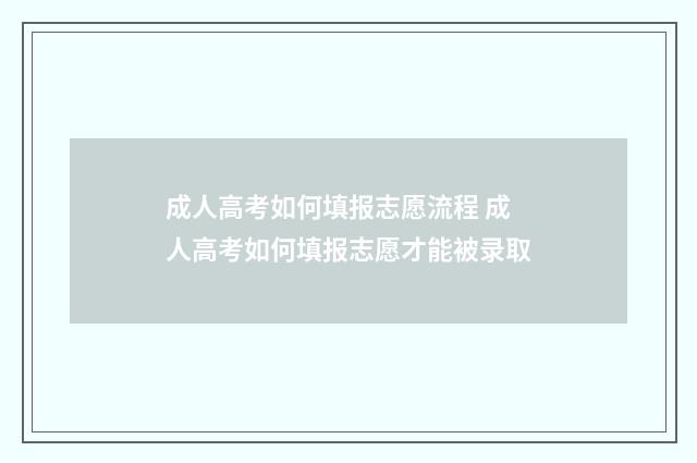 成人高考如何填报志愿流程 成人高考如何填报志愿才能被录取
