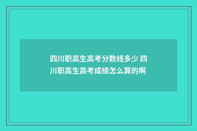 四川职高生高考分数线多少 四川职高生高考成绩怎么算的啊