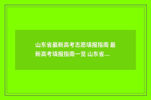 山东省最新高考志愿填报指南 最新高考填报指南一览 山东省最新高考录取分数线