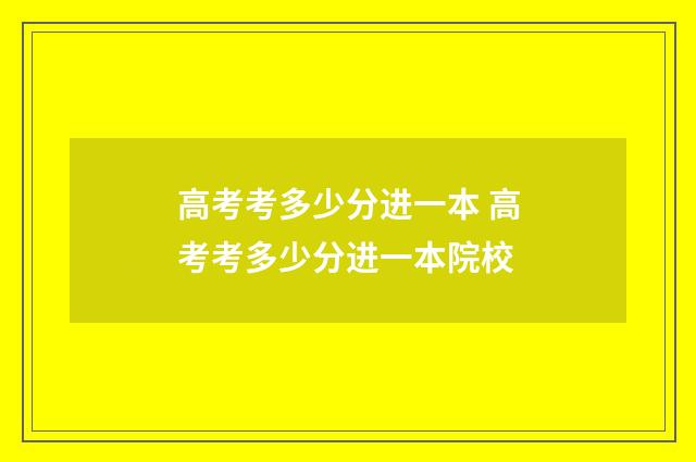 高考考多少分进一本 高考考多少分进一本院校