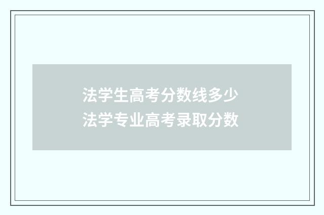 法学生高考分数线多少 法学专业高考录取分数