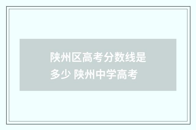 陕州区高考分数线是多少 陕州中学高考