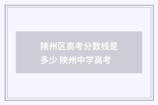 陕州区高考分数线是多少 陕州中学高考