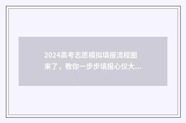 2024高考志愿模拟填报流程图来了，教你一步步填报心仪大学 2024高考志愿模拟填报怎么找不到军校