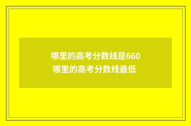 哪里的高考分数线是660 哪里的高考分数线最低