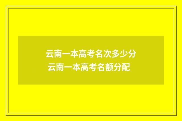 云南一本高考名次多少分 云南一本高考名额分配