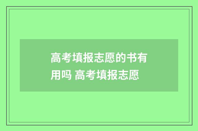 高考填报志愿的书有用吗 高考填报志愿