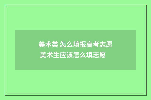 美术类 怎么填报高考志愿 美术生应该怎么填志愿