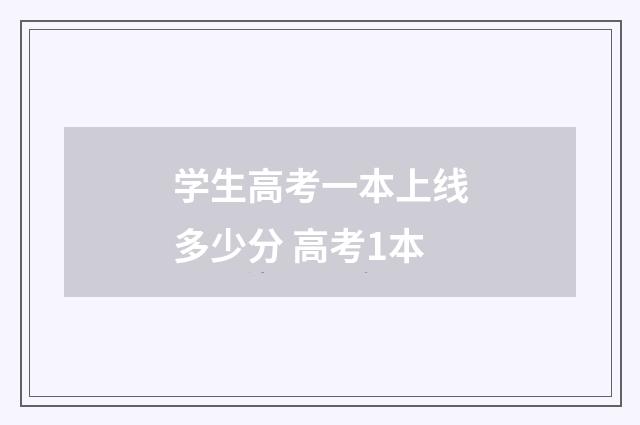 学生高考一本上线多少分 高考1本
