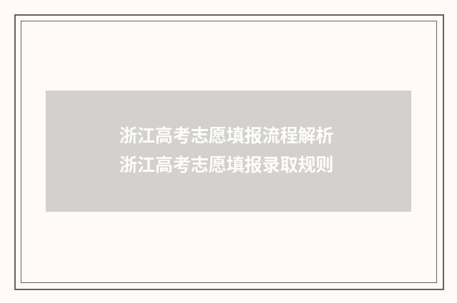 浙江高考志愿填报流程解析 浙江高考志愿填报录取规则