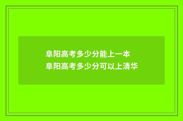 阜阳高考多少分能上一本 阜阳高考多少分可以上清华