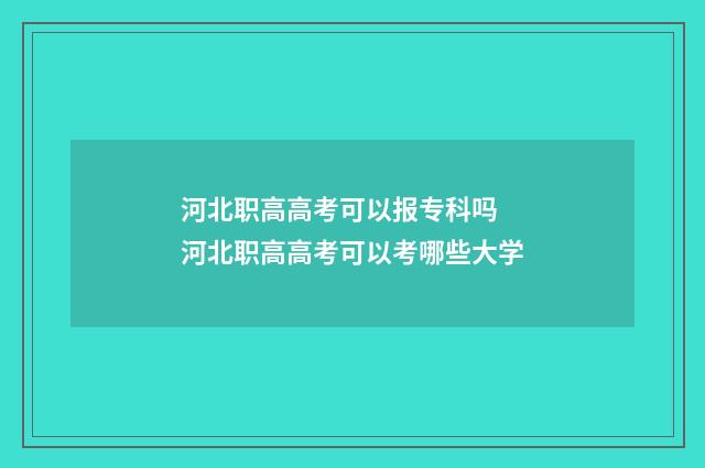 河北职高高考可以报专科吗 河北职高高考可以考哪些大学