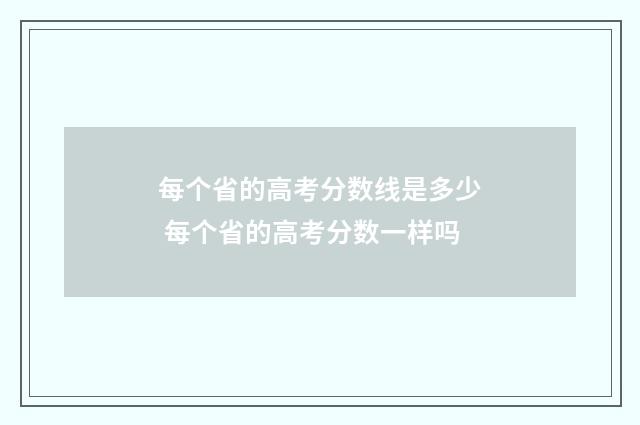 每个省的高考分数线是多少 每个省的高考分数一样吗