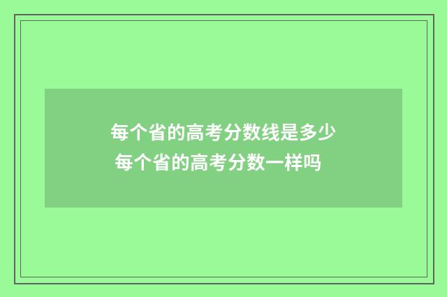 每个省的高考分数线是多少 每个省的高考分数一样吗