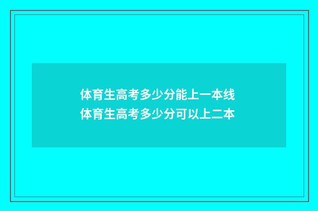 体育生高考多少分能上一本线 体育生高考多少分可以上二本