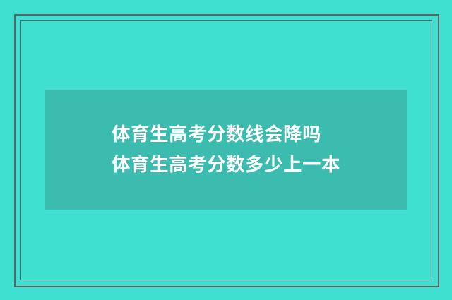 体育生高考分数线会降吗 体育生高考分数多少上一本