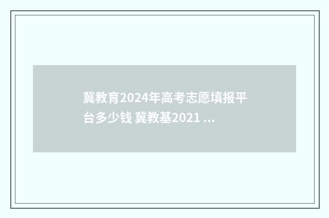 冀教育2024年高考志愿填报平台多少钱 冀教基2021 13