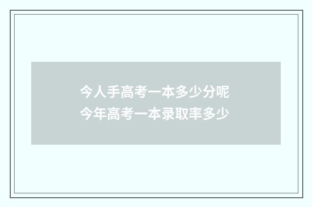 今人手高考一本多少分呢 今年高考一本录取率多少