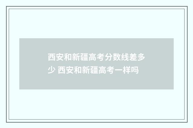 西安和新疆高考分数线差多少 西安和新疆高考一样吗