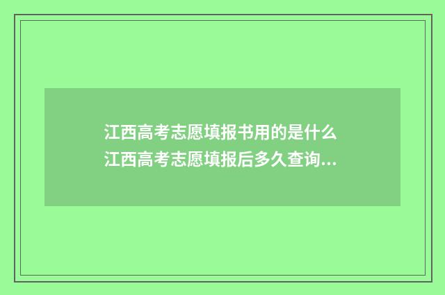 江西高考志愿填报书用的是什么 江西高考志愿填报后多久查询录取