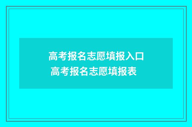 高考报名志愿填报入口 高考报名志愿填报表