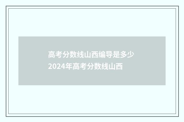高考分数线山西编导是多少 2024年高考分数线山西