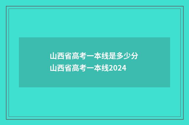 山西省高考一本线是多少分 山西省高考一本线2024
