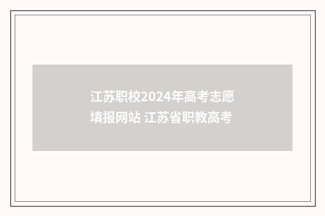 江苏职校2024年高考志愿填报网站 江苏省职教高考